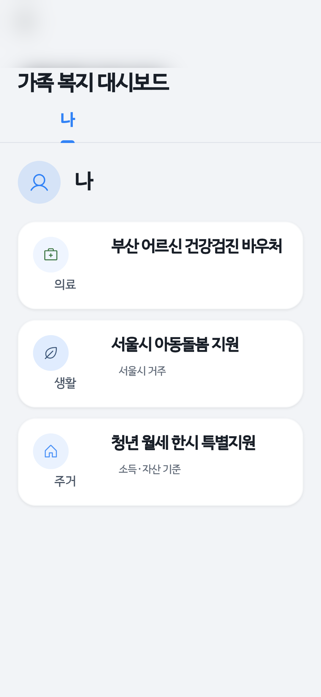 복(Bok) 가족 혜택 대시보드 화면